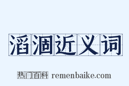 滔涸近义词是什么意思的图片